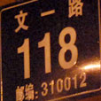 夜访浙江理工大学文一校区188号