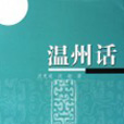 转温州话的英文版对照