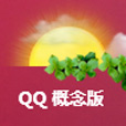动感的QQ概念版